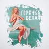 Футболка «Горячка белая», белая, размер M (Изображение 3)