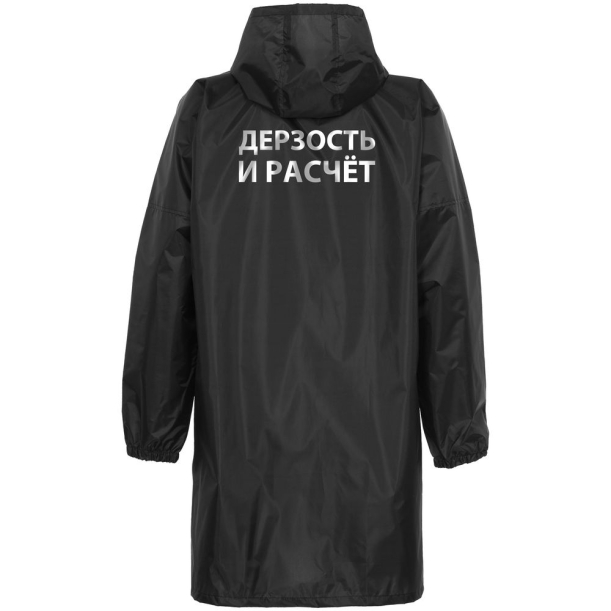 Дождевик «Дерзость и расчет», черный, размер S (Изображение 4)