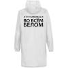 Дождевик «Во всем белом», белый, размер M (Изображение 2)