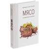 Книга «Мясо. На любой вкус и аппетит» (Изображение 1)