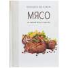 Книга «Мясо. На любой вкус и аппетит» (Изображение 2)