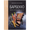 Книга «Барбекю. Закуски, основные блюда, десерты» (Изображение 2)