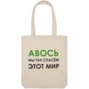 Холщовая сумка «Авось мы спасем этот мир» (Изображение 2)