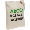 Холщовая сумка «Авось все будет хорошо» (Изображение 1)