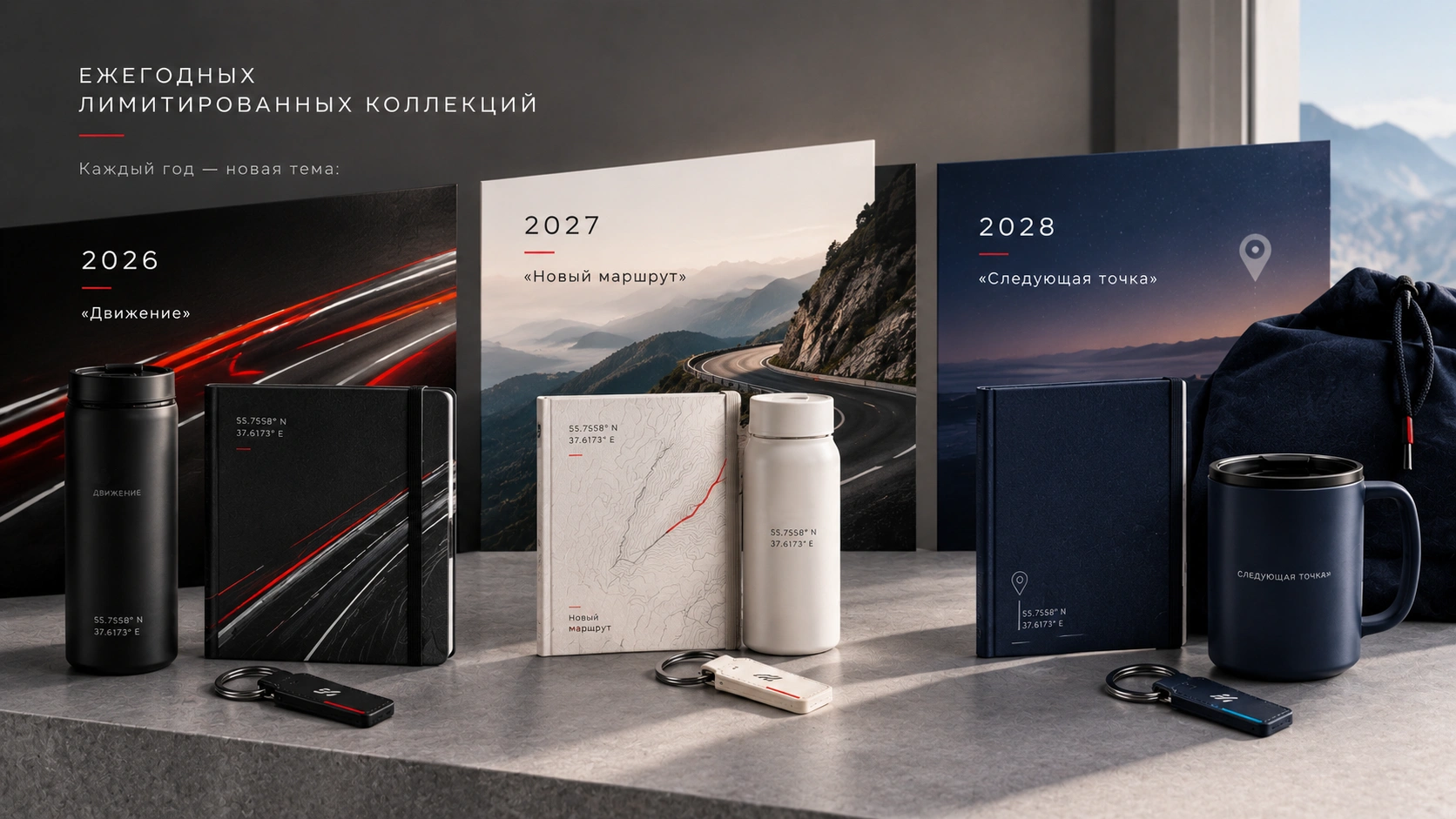 Лимитированная коллекция корпоративных подарков